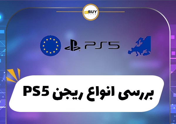 بررسی انواع ریجن PS5