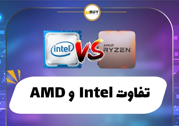 تفاوت Intel و AMD