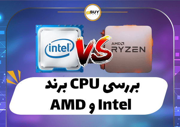 تفاوت Intel و AMD