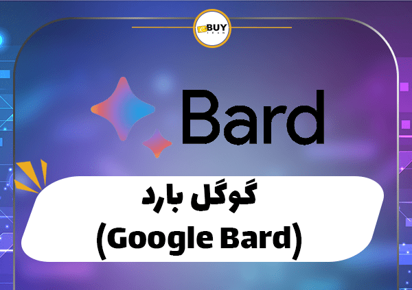 گوگل بارد (Google Bard)