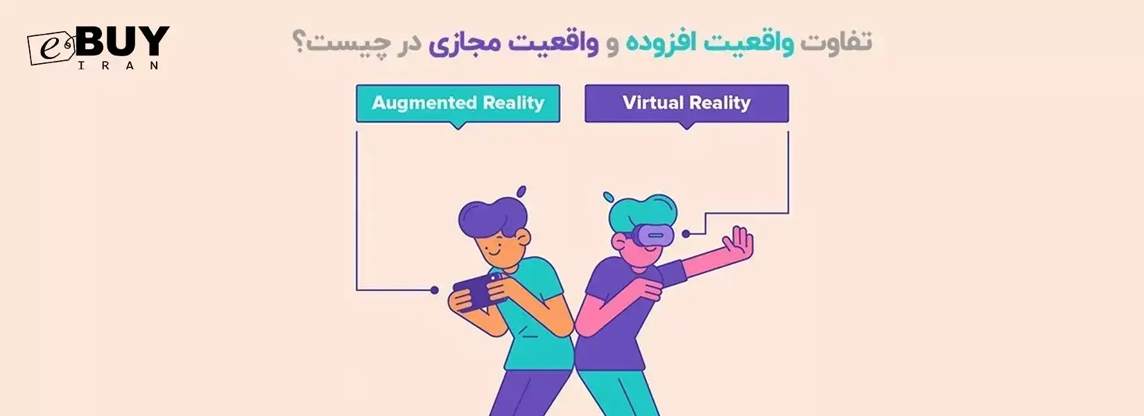 بررسی تفاوت واقعیت افزوده AR با واقعیت مجازی VR