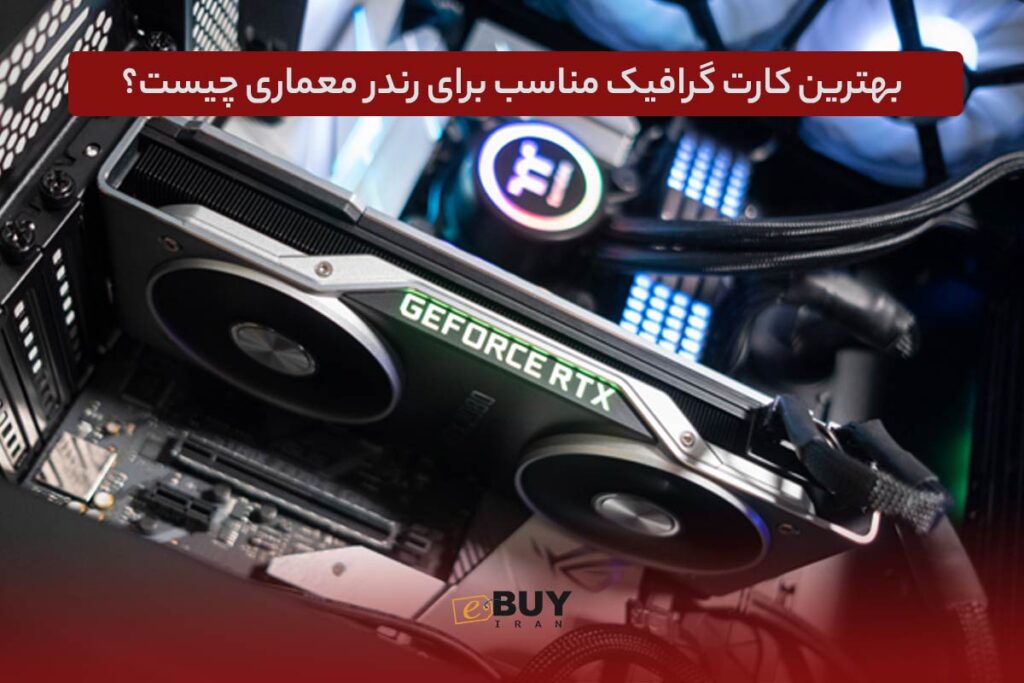 کارت گرافیک مناسب برای رندر معماری