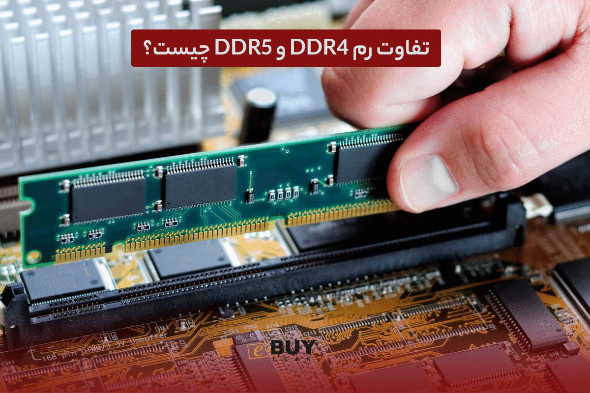 تفاوت رم DDR5 با DDR4
