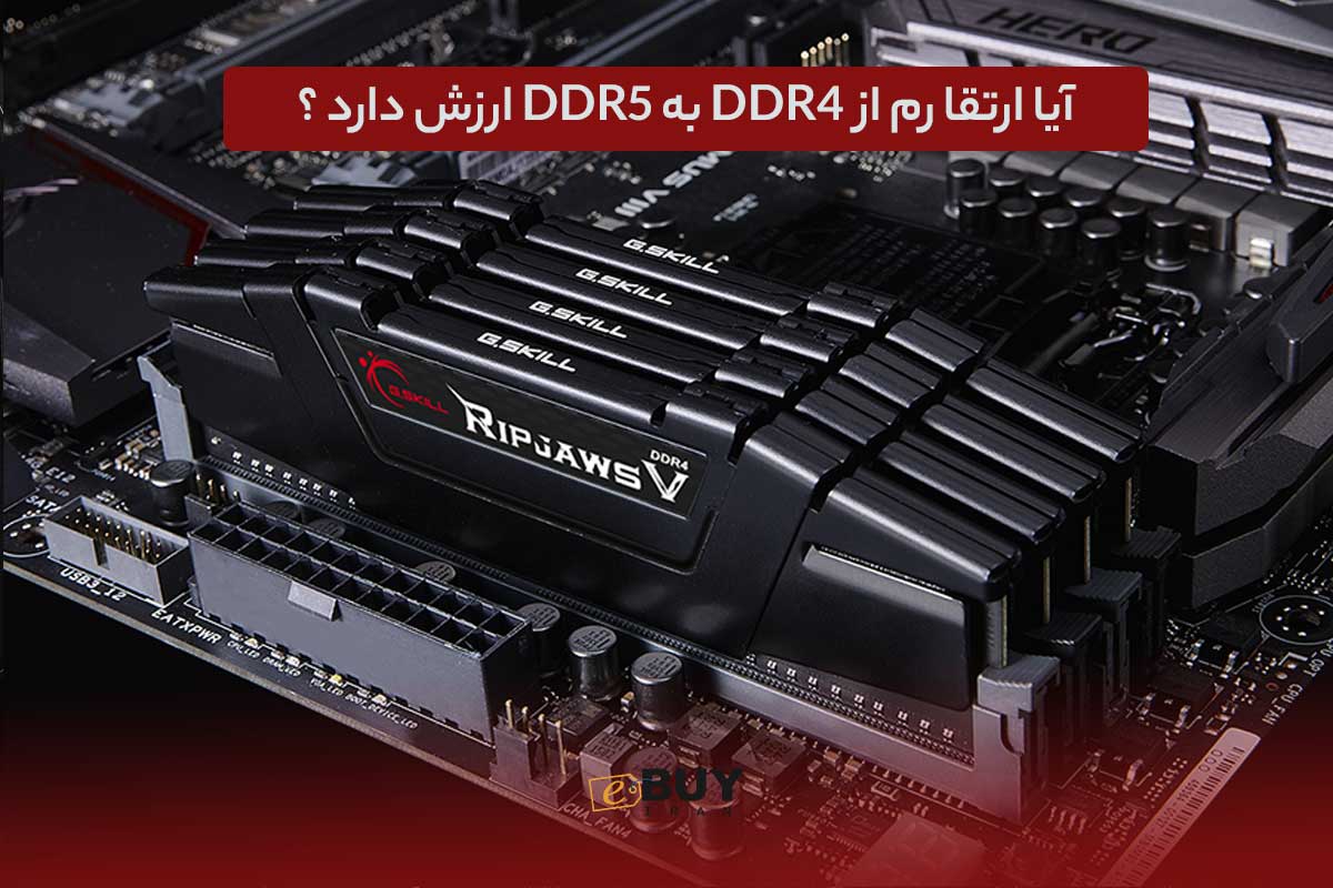 آیا ارتقا رم از DDR4 به DDR5 ارزش دارد ؟