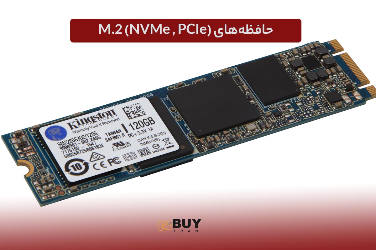 حافظه‌های M.2(NVMe , PCIe)