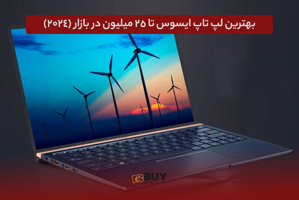 لپ تاپ ایسوس تا ۲۵ میلیون