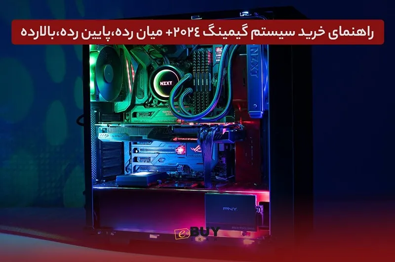 راهنمای خرید سیستم گیمینگ 2024+ میان رده،پایین رده،بالارده