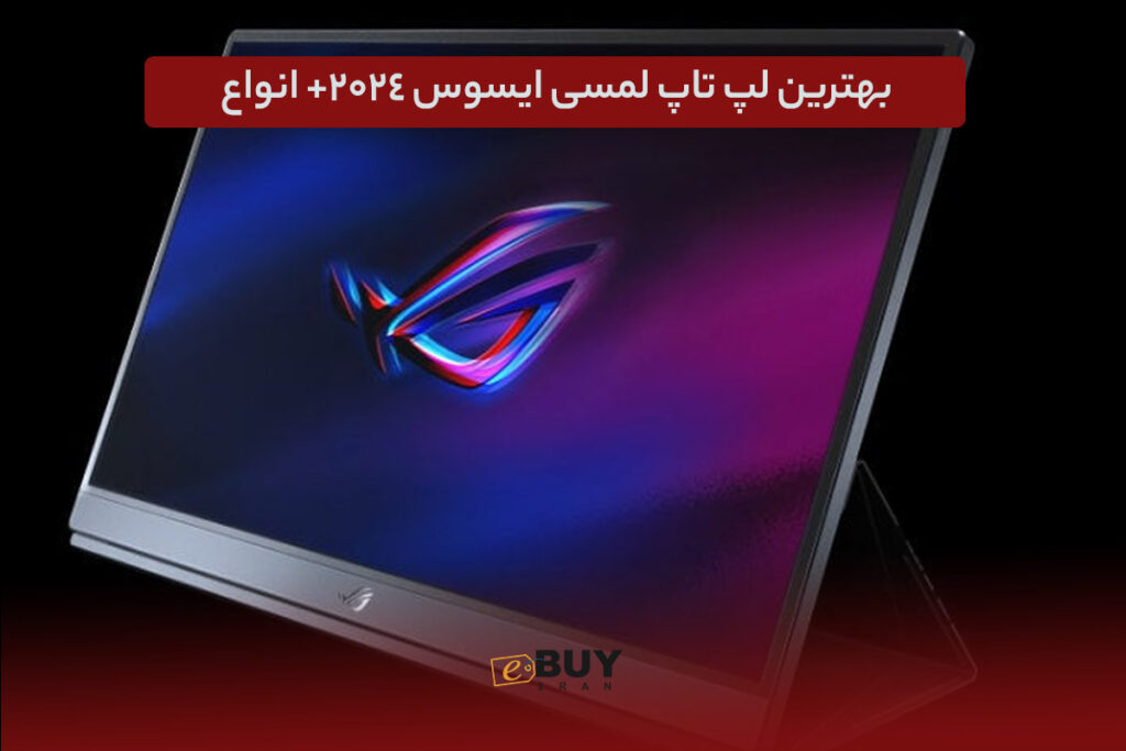 لپ تاپ لمسی ایسوس