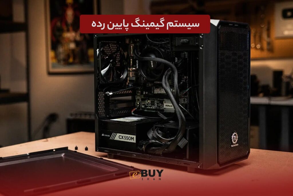 سیستم گیمینگ پایین رده