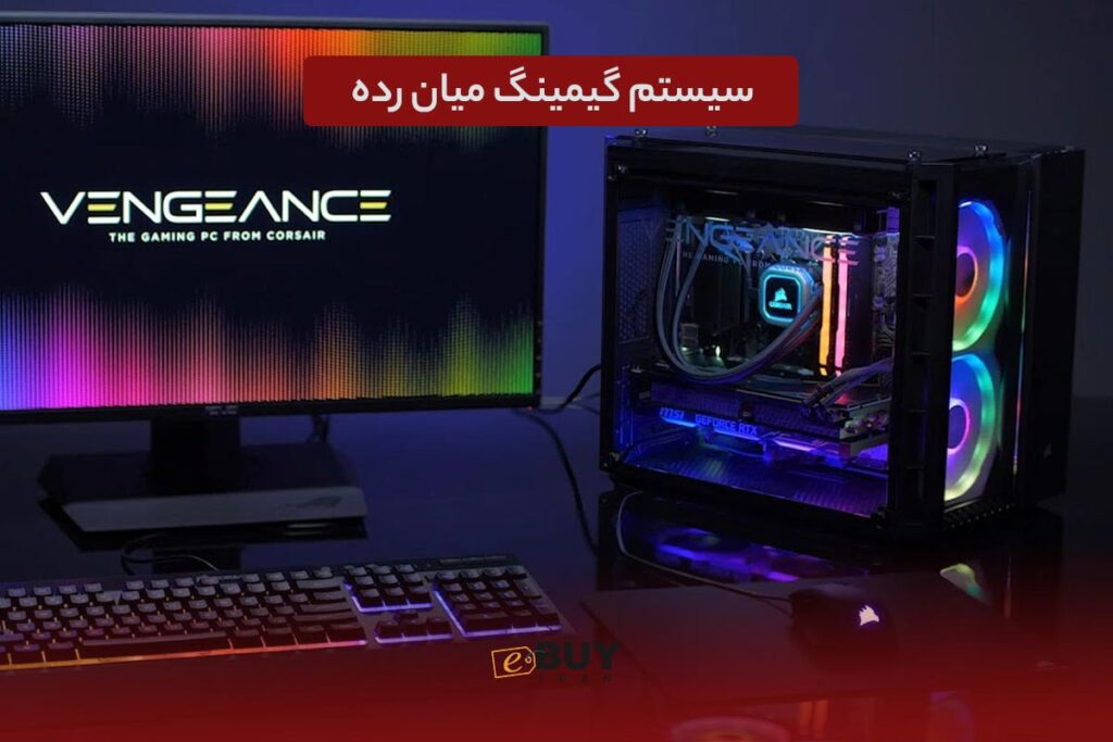 سیستم گیمینگ میان رده