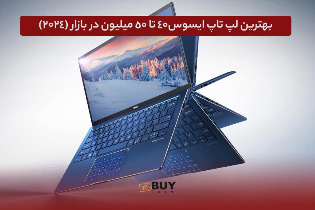 لپ تاپ ایسوس تا ۵۰ میلیون