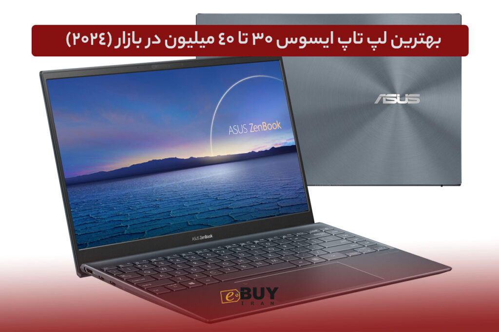 لپ تاپ ایسوس ۳۰ تا ۴۰ میلیون