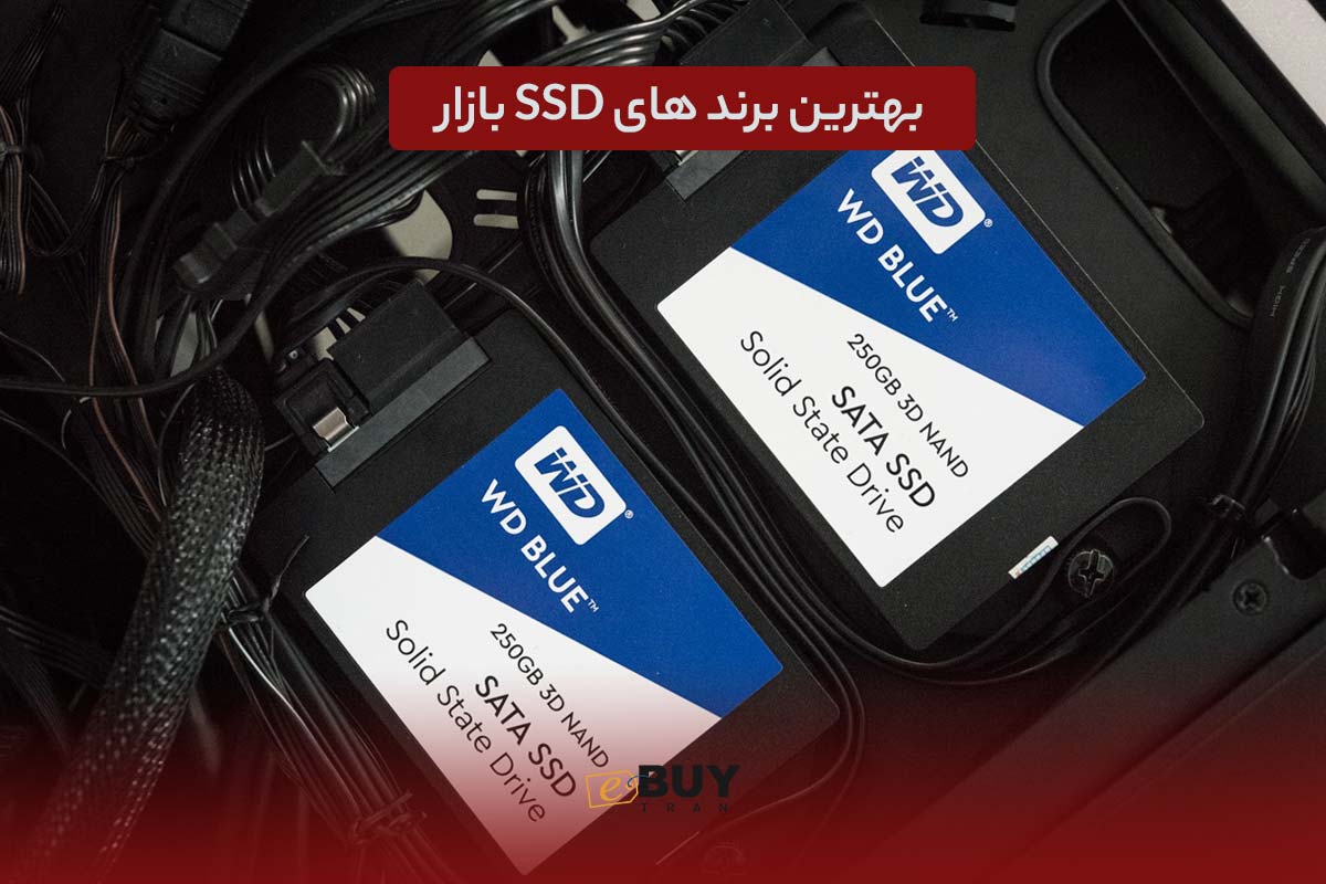 بهترین برند های SSD بازار