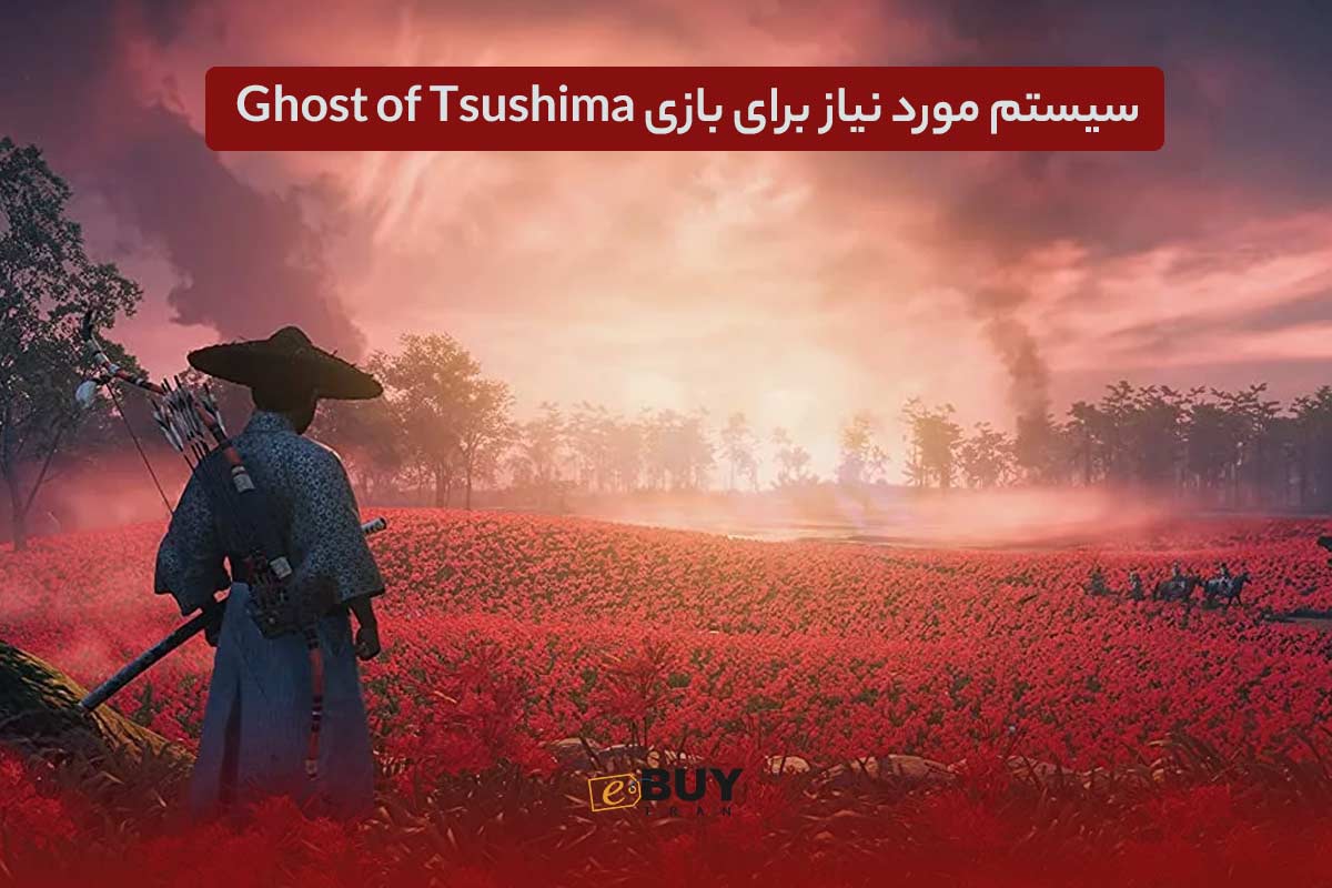 سیستم مورد نیاز برای بازی Ghost of Tsushima