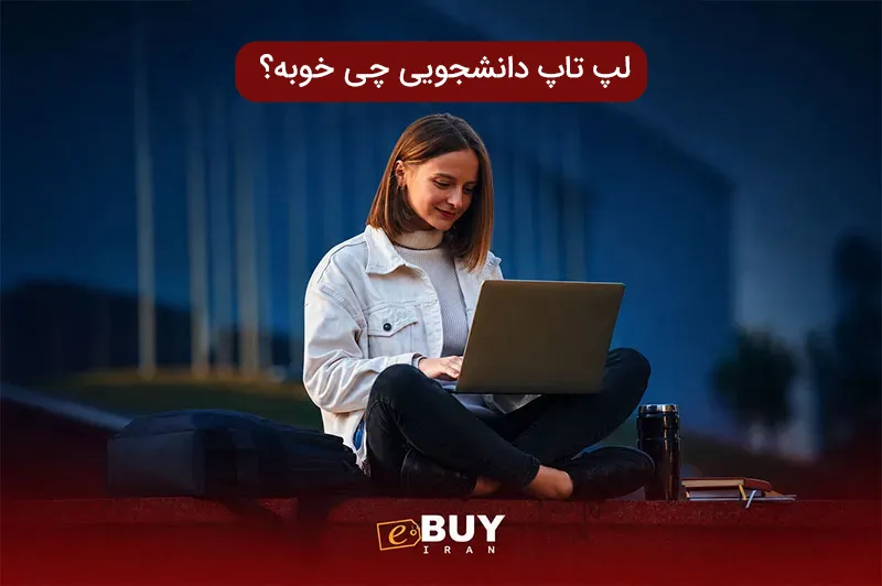لپ تاپ دانشجویی چی خوبه؟ | فروشگاه اینترنتی ای بای
