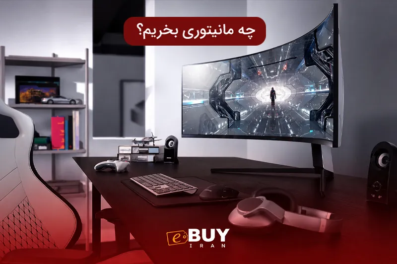 چه مانیتوری بخریم؟ | فروشگاه اینترنتی ای بای