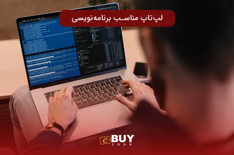 خرید لپ‌ تاپ مناسب برنامه‌ نویسی از فروشگاه ای بای