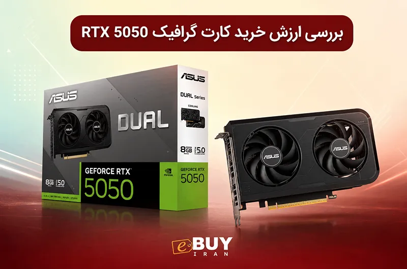 بررسی ارزش خرید کارت گرافیک RTX 5050