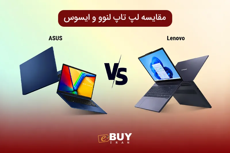 مقایسه لپ تاپ Asus vs Lenovo | فروشگاه اینترنتی ای بای