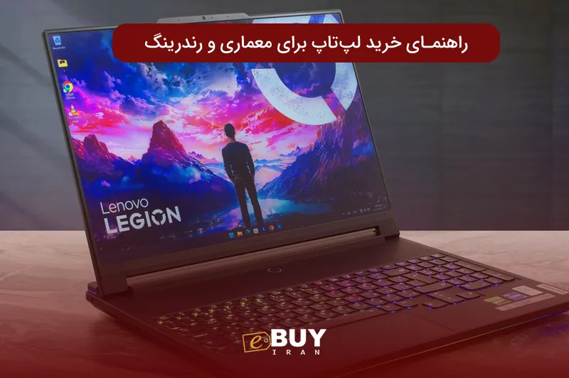 راهنمای خرید لپ تاپ برای معماری و رندرینگ در سال 1405
