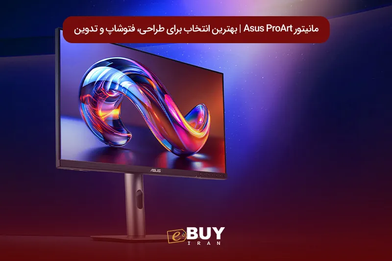 خرید مانیتور Asus ProArt | بهترین انتخاب برای طراحی، فتوشاپ و تدوین