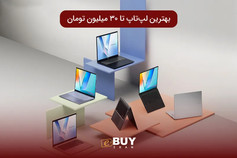 بهترین لپ تاپ تا ۳۰ میلیون تومان در سال ۱۴۰۵؛ راهنمای خرید اقتصادی