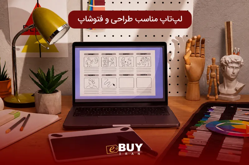 لپ تاپ مناسب طراحی و فتوشاپ | راهنمای خرید آسان لپتاپ برای گرافیست‌ها