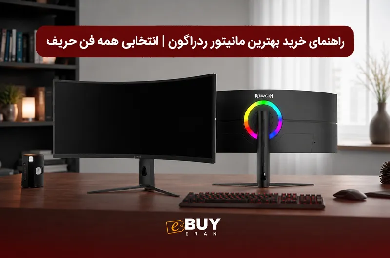 راهنمای خرید بهترین مانیتور ردراگون
