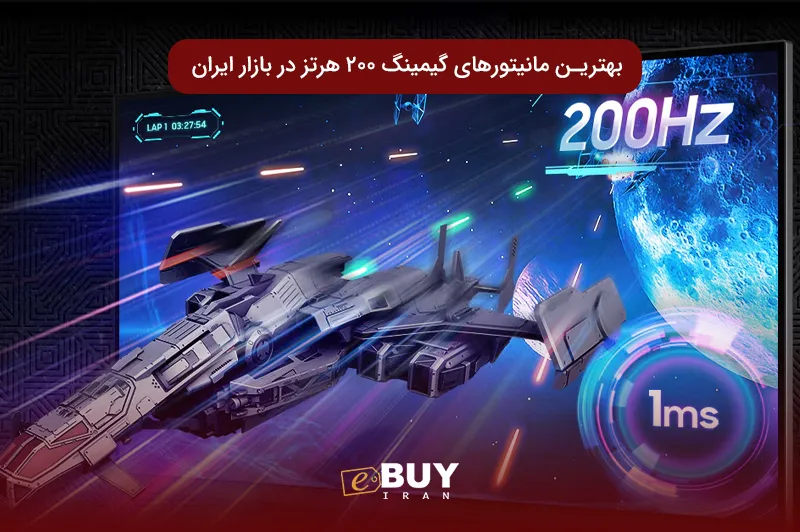مانیتور ۲۰۰ هرتز چیست و آیا برای گیمینگ ارزش خرید دارد؟