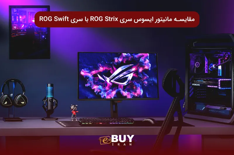 مانیتور ROG Strix یا ROG Swift؟ مقایسه و راهنمای خرید مانیتور ایسوس سری ROG
