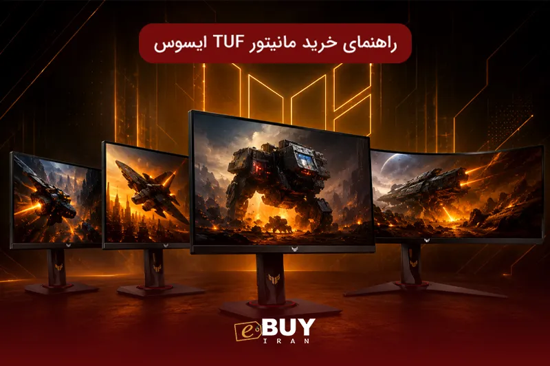 راهنمای خرید مانیتور TUF ایسوس؛ بهترین مدل برای گیمینگ کدام است؟