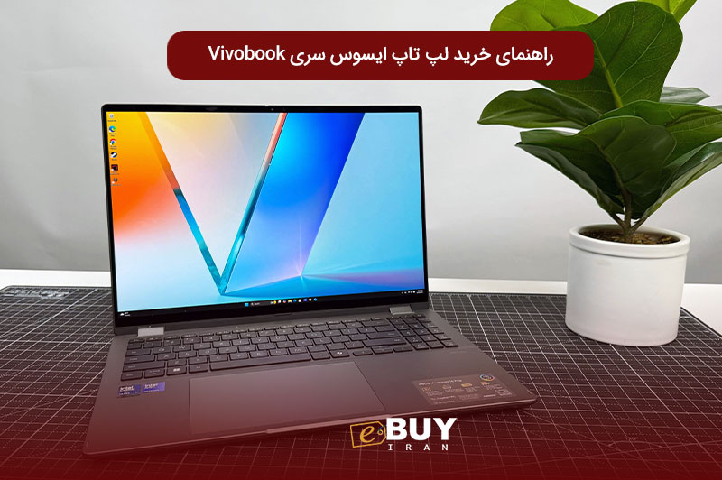 راهنمای خرید لپ تاپ ایسوس Vivobook