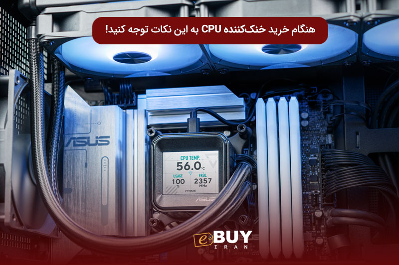 هنگام خرید خنک کننده CPU (پردازنده) به این نکات توجه کنید!