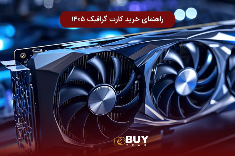 راهنمای خرید کارت گرافیک ۱۴۰۵ | معرفی جدیدترین GPU