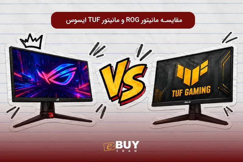 مانیتور ROG یا TUF ایسوس؟ مقایسه برای انتخاب مانیتور گیمینگ