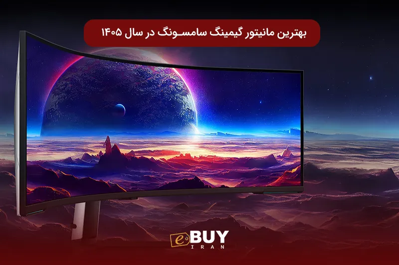 بهترین مانیتور گیمینگ سامسونگ در سال ۱۴۰۵؛ کدام مدل ارزش خرید بیشتری دارد؟