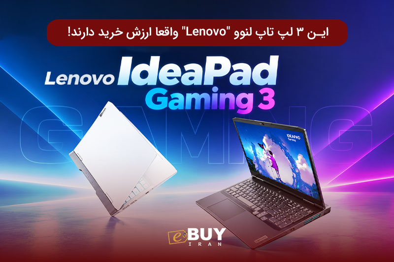 این 3 لپ تاپ لنوو "Lenovo" واقعا ارزش خرید دارند!